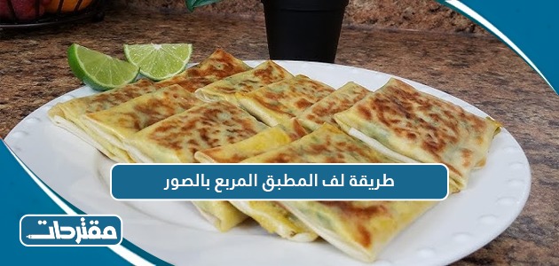 طريقة لف المطبق المربع بالصور